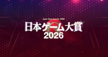 【GAME Watch読者プレゼント】「日本ゲーム大賞2026 経済産業大臣賞・年間作品部門 発表授賞式」特別ご招待