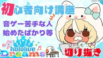 フレア先生の「ホロドリ」講座！切り抜き動画「音ゲー苦手・初心者の方向けまとめ」が公開「フレアchannelを見始めてから苦手だった音ゲーが楽しくなりました！！！！」