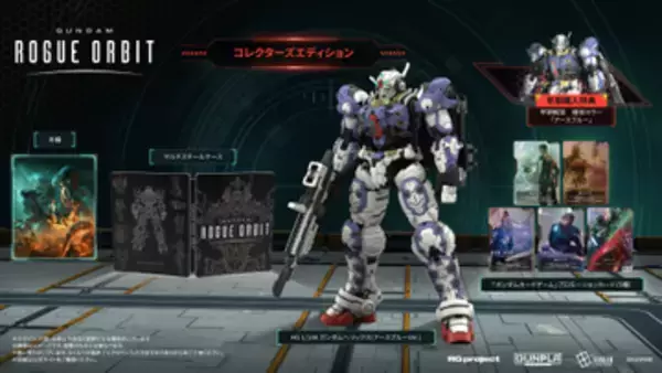 限定カラーガンプラ付属！ 「GUNDAM ROGUE ORBIT」コレクターズエディションが予約受付中