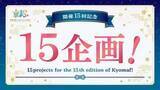 「「京まふ 2026」、開催15回を記念した15企画を実施！特別ロゴを制作。限定グッズ販売や歴代メインビジュアル展示も」の画像1