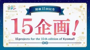 「京まふ 2026」、開催15回を記念した15企画を実施！特別ロゴを制作。限定グッズ販売や歴代メインビジュアル展示も