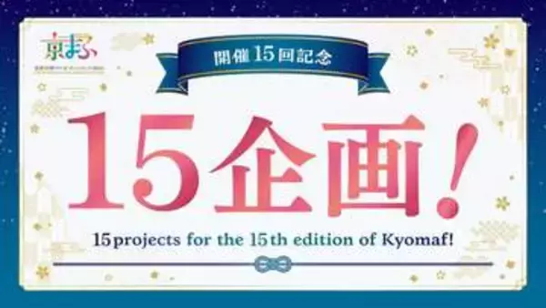「京まふ 2026」、開催15回を記念した15企画を実施！特別ロゴを制作。限定グッズ販売や歴代メインビジュアル展示も