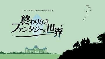 「FF」40周年記念展「終わりなきファンタジーの世界」2027年1月8日より開催決定数量限定、歴代ロゴのピンバッジ付きチケット登場