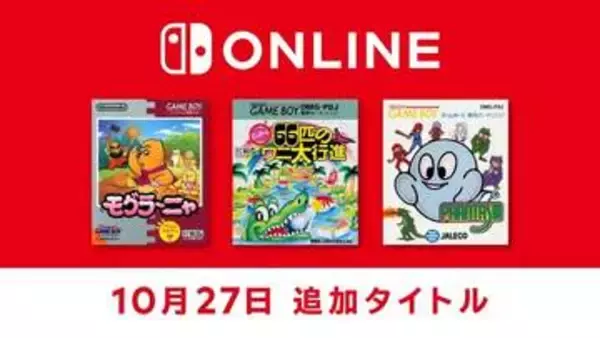 Switch Online「ファミリーコンピュータ＆スーパーファミコン＆ゲームボーイ Nintendo Classics」に「モグラ～ニャ」など3タイトル追加