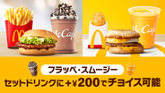 マックの「バリューセット」でフラッペとスムージーが選べるように。2月25日から