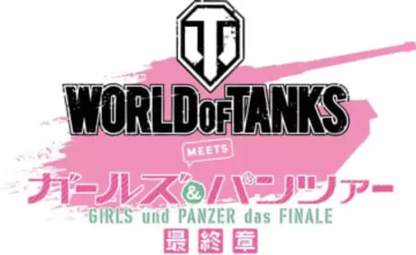 「World of Tanks」×「ガールズ＆パンツァー」新コラボ開催！ 大洗女子学園からカバさんチームが新規参戦