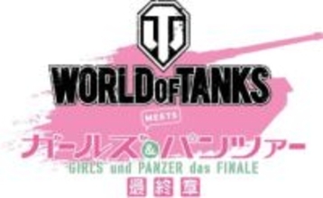 「World of Tanks」×「ガールズ＆パンツァー」新コラボ開催！ 大洗女子学園からカバさんチームが新規参戦