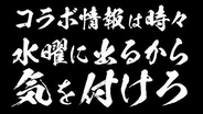 銀だこ、「銀魂」コラボか。詳細は5月20日？