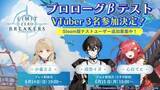 「「リミットゼロブレイカーズ」、CBT「プロローグβテスト」にてVTuberの小雀ととさん、或世イヌさん、心白てとさんのプレイ配信決定！Steam版CBTの追加募集も開始」の画像1
