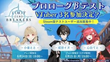 「リミットゼロブレイカーズ」、CBT「プロローグβテスト」にてVTuberの小雀ととさん、或世イヌさん、心白てとさんのプレイ配信決定！Steam版CBTの追加募集も開始