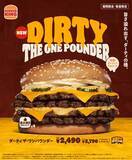 「バーガーキング、2026年“ワンパウンダーシリーズ”第3弾「ダーティ ザ・ワンパウンダー」を8月7日発売「特製ガーリックマヨソース」を使用した超大型チーズバーガー」の画像1