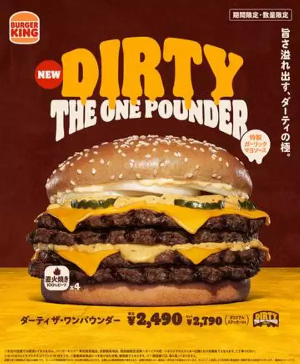 バーガーキング、2026年“ワンパウンダーシリーズ”第3弾「ダーティ ザ・ワンパウンダー」を8月7日発売「特製ガーリックマヨソース」を使用した超大型チーズバーガー