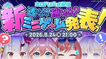 「ホロドリ」、”どろけい”ライクな新ミニゲーム「くらやみチェイス」が8月28日のアップデートで実装！公式グッズも発売決定！第1弾は「メガスフィア」がテーマ