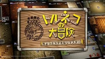 「トルネコの大冒険 不思議のダンジョン ちょっとステキなリマスター」が本日より配信開始【ニンダイ】