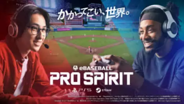 「eBaseball: PRO SPIRIT」3月5日配信開始。PS5とSteamで対戦特化の「プロ野球スピリッツ」