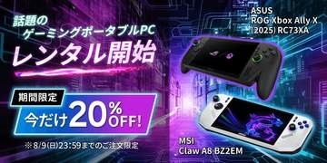 ゲオ、ポータブルゲーミングPC「ASUS ROG Xbox Ally X」と「MSI Claw A8 BZ2EM」のレンタルを開始レンタル料金20%OFFキャンペーンも開催