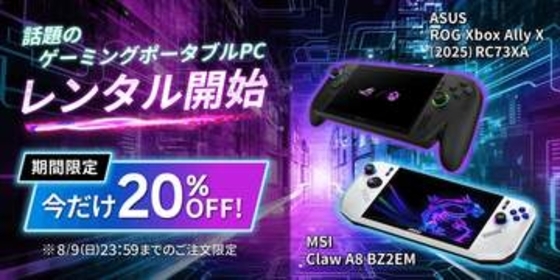 ゲオ、ポータブルゲーミングPC「ASUS ROG Xbox Ally X」と「MSI Claw A8 BZ2EM」のレンタルを開始レンタル料金20%OFFキャンペーンも開催