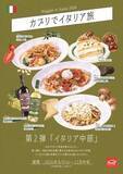 「カジュアルイタリアン「カプリチョーザ」にて「イタリア中部」をテーマにしたメニューフェア第2弾が9月9日から実施」の画像1