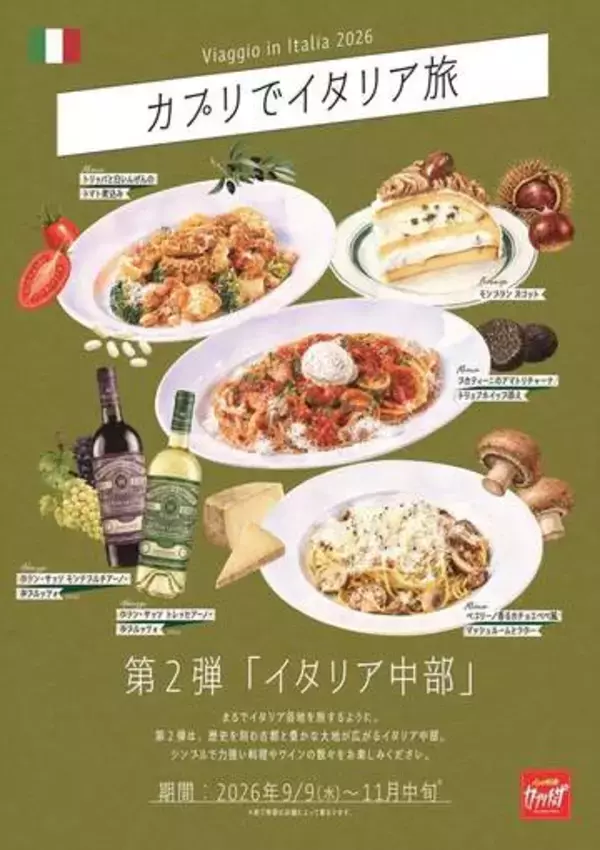 カジュアルイタリアン「カプリチョーザ」にて「イタリア中部」をテーマにしたメニューフェア第2弾が9月9日から実施