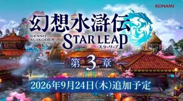 「幻想水滸伝 STAR LEAP」第3章が9月24日に配信決定。新たな地・シャンピアが登場へ【TGS2026】アニメや舞台情報も公開！