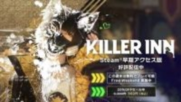 スクエニ「KILLER INN」、無料でプレイできる「Steam Free Weekend」と20%OFFセール実施パッチ「ver.0.9.2.0」も配信