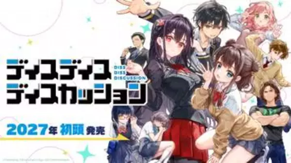 「リリカルなのは」の藤真拓哉氏が携わる新作ノベルゲーム「ディスディスディスカッション」2027年初頭に発売「Lilac」に続く舞台を原作とした作品に！