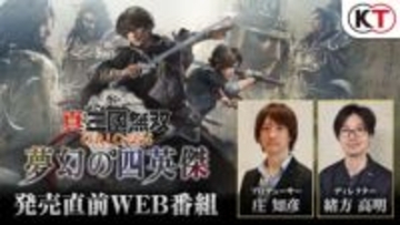 「真・三國無双 ORIGINS」大型DLC「夢幻の四英傑」発売直前Web番組が1月16日20時配信