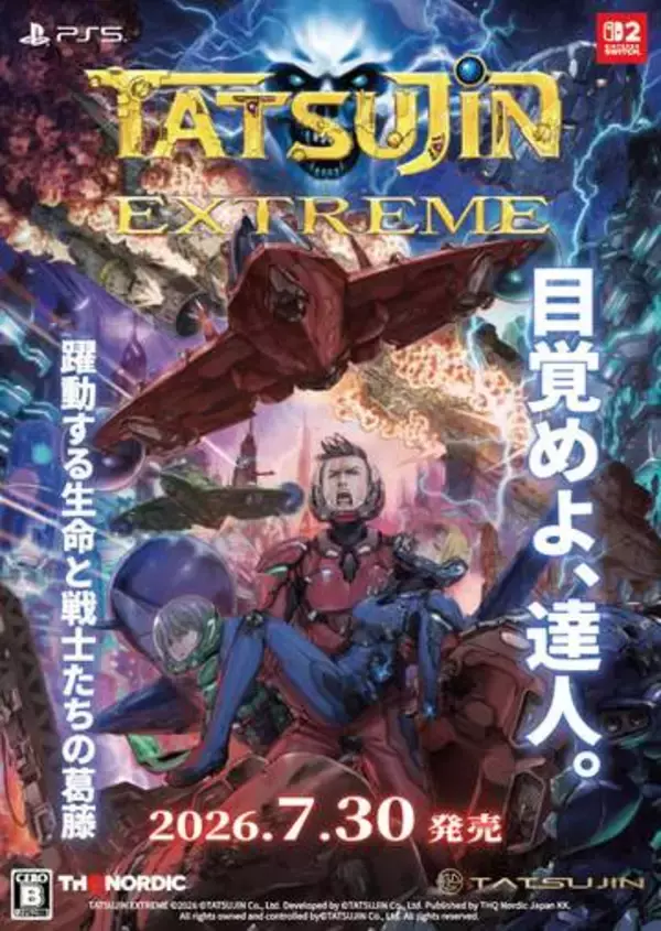 伝説のSTGが復活「TATSUJIN EXTREME」が7月30日発売決定！ パッケージ版予約受付を開始