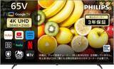 「【Amazonセール】チューナーレステレビがお買い得！ Philipsの4KUHD対応モデルから43、50、55、65インチ4点」の画像1