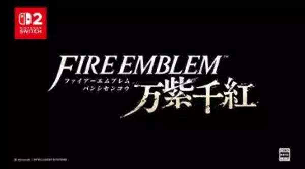 「ファイアーエムブレム 万紫千紅」9月17日発売決定！【ニンダイ速報】豪華特典版も用意