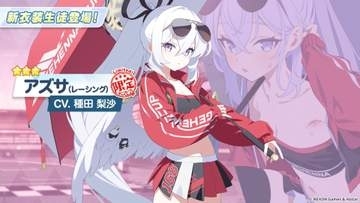 「ブルアカ」秋の限定はヒフアズのコンビ！ レーシングアズサが実装決定