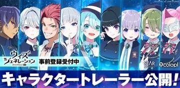 コロプラ新作「ウィズジェネレーション」、キャラクタートレーラーを公開【TGS2026】主要キャラクター＆キャスト陣を発表