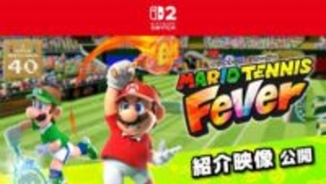 「マリオテニス フィーバー」の紹介映像と公式サイトが公開登場キャラクターや収録モードはシリーズ最大ボリューム