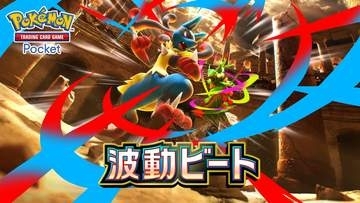 「ポケポケ」新拡張パック「波動ビート」登場！ メガルカリオのほかエンブオー、キテルグマ、ヌオーなど収録