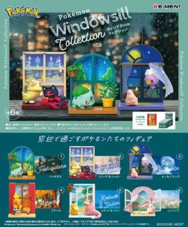 【ポケモン】フィギュア「ポケモン Windowsill collection」リーメントから10月19日発売。窓辺でくつろぐポケモンたち