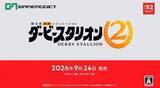 「競走馬育成シミュレーション「ダービースタリオン2」9月24日発売！　地方競馬やアメリカ競馬G1に挑戦も可能【ニンダイ速報】」の画像1