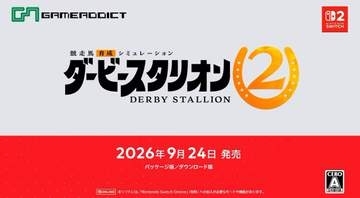 競走馬育成シミュレーション「ダービースタリオン2」9月24日発売！　地方競馬やアメリカ競馬G1に挑戦も可能【ニンダイ速報】