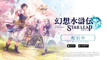 「幻想水滸伝 STAR LEAP」先行レビュー 懐かしいキャラたちが意外な形で出てくるシリーズ完全新作！歴代キャラとの再会や新たな108星の物語が描かれる