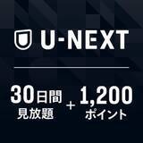 「【Amazon初売り】U-NEXTギフトコード「30日間 見放題+1,200ポイント」が登場【2026】」の画像1