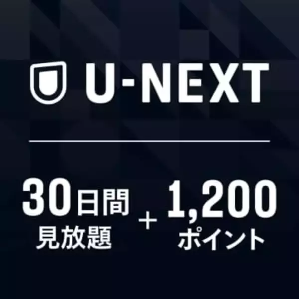 【Amazon初売り】U-NEXTギフトコード「30日間 見放題+1,200ポイント」が登場【2026】