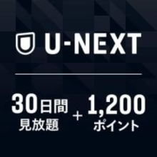 【Amazon初売り】U-NEXTギフトコード「30日間 見放題+1,200ポイント」が登場【2026】