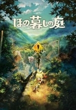 「ほの暮しの庭」、主人公と関わる彼ヶ津村の個性豊かな住人を一挙紹介！　仲を深めるとお泊りもできちゃう?!