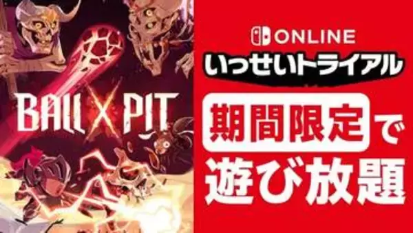 Nintendo Switch Online「いっせいトライアル」に「BALL x PIT」登場5月26日から期間限定で遊び放題