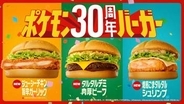 マクドナルド、ポケモン夏マック「ポケモン30周年バーガー」がオリジナルパッケージで登場！7月22日から期間限定販売開始