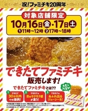 ファミマ、「ファミチキの日」記念で10月16・17日は「できたてファミチキ」を販売「オトナ★ファミチキ」第3弾「ファミチキ（ピッツァ味）」も販売中