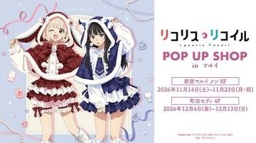 TVアニメ「リコリス・リコイル」POP UP SHOP in マルイの開催が決定！　「ポンチョスタイル」をコンセプトにした新規描き下ろしイラストグッズが登場