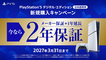 今「PS5」を購入するとメーカー保証が2年に延長！ 新規購入キャンペーンが開催