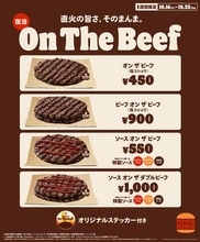 バーガーキング、直火焼きの100%ビーフパティをそのまま味わえる「オン ザ ビーフ」を10月16日から復活発売パティ2枚が味わえる「ビーフ オン ザ ビーフ」など4種が登場