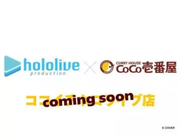 「ホロライブ」×「CoCo壱番屋」コラボでココイチホロライブ店がOPEN決定！ 所属タレントから続々とアピールが集まる