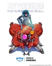 「攻殻機動隊 THE GHOST IN THE SHELL」プライムビデオで7月7日から配信